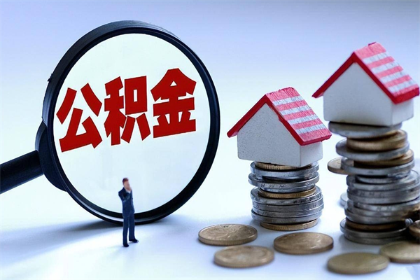 哈尔滨非正规渠道提取公积金（哈尔滨非正规渠道提取公积金怎么办）