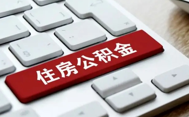 哈尔滨住房公积金怎么申请贷款（哈尔滨住房公积金怎么申请贷款流程）
